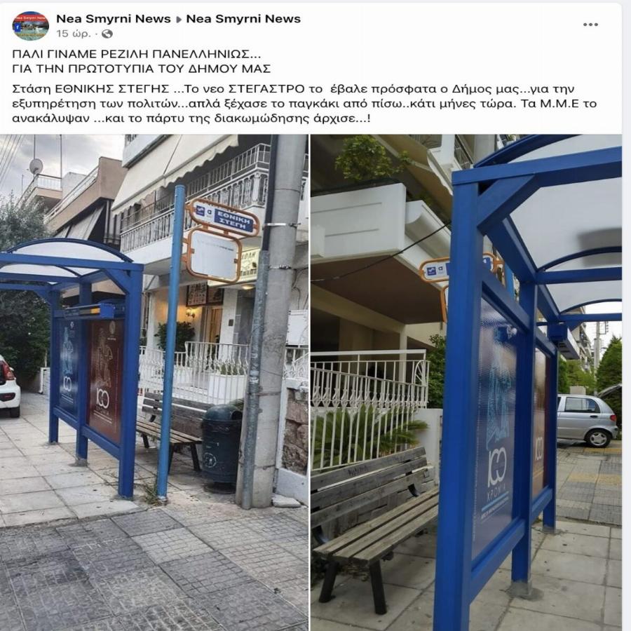 Ελλάδα 2022: Έβαλαν καινούργιο στέγαστρο σε στάση και άφησαν απέξω το παγκάκι