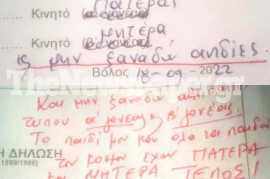 Εκτός εαυτού βγήκε πατέρας στον Βόλο: «Μην ξαναδώ τέτοιες αηδίες» έγραψε στο σχολείο