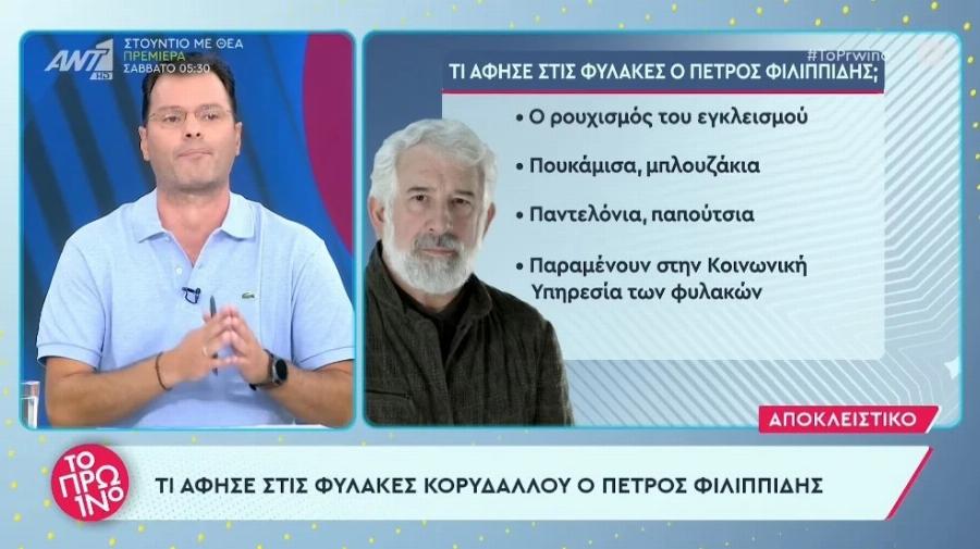 Τα μάζεψε όλα και άφησε κάτι: Το μόνο πράγμα που άφησε ο Πέτρος Φιλιππίδης πίσω στη φυλακή και ποιος είναι ο συμβολισμός