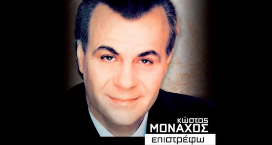 Κώστας Μοναχός: Η πολυκύμαντη ζωή, τα προβλήματα, οι 4 μήνες χωρίς ρεύμα και νερό και το έμφραγμα που παραλίγο να του στερήσει τη ζωή