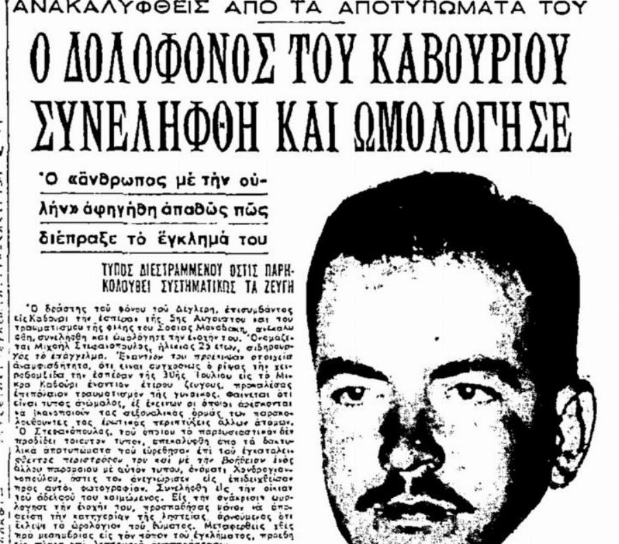 Ο «δράκος της Βουλιαγμένης»: Η υπόθεση που καθήλωσε την Ελλάδα και αποκαλύφθηκε από ένα μέντιουμ