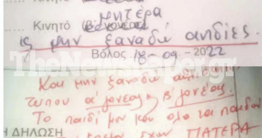 Εκτός εαυτού βγήκε πατέρας στον Βόλο: «Μην ξαναδώ τέτοιες αηδίες» έγραψε στο σχολείο