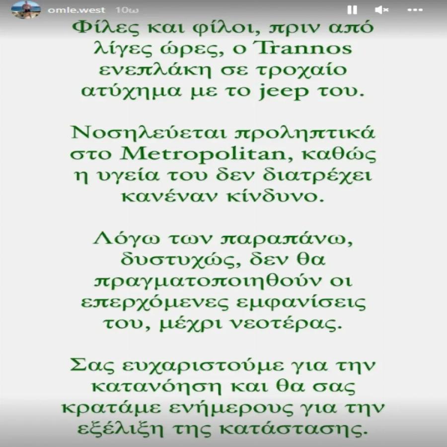 Σοβαρό ατύχημα για τον Trannos: Στο νοσοκομείο μετά από τροχαίο ατύχημα ο γνωστός τράπερ