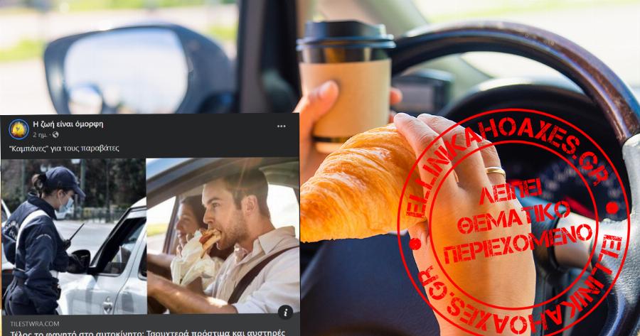 Διόρθωση Είδησης: Όχι, δεν θεσπίστηκε πρόσφατα νέο πρόστιμο για «φαγητό στο αυτοκίνητο» – η ρύθμιση ισχύει εδώ και δεκαετίες