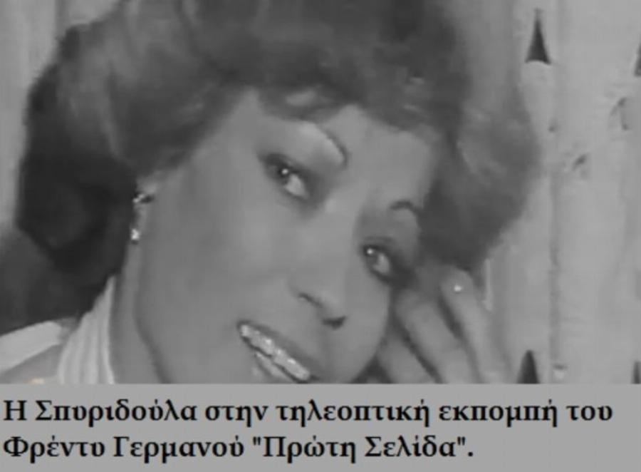 Συγκλόνισε την Ελλάδα του ’50: Η Σπυριδούλα, το κορίτσι που σιδερώθηκε, σήμερα είναι άλλος άνθρωπος