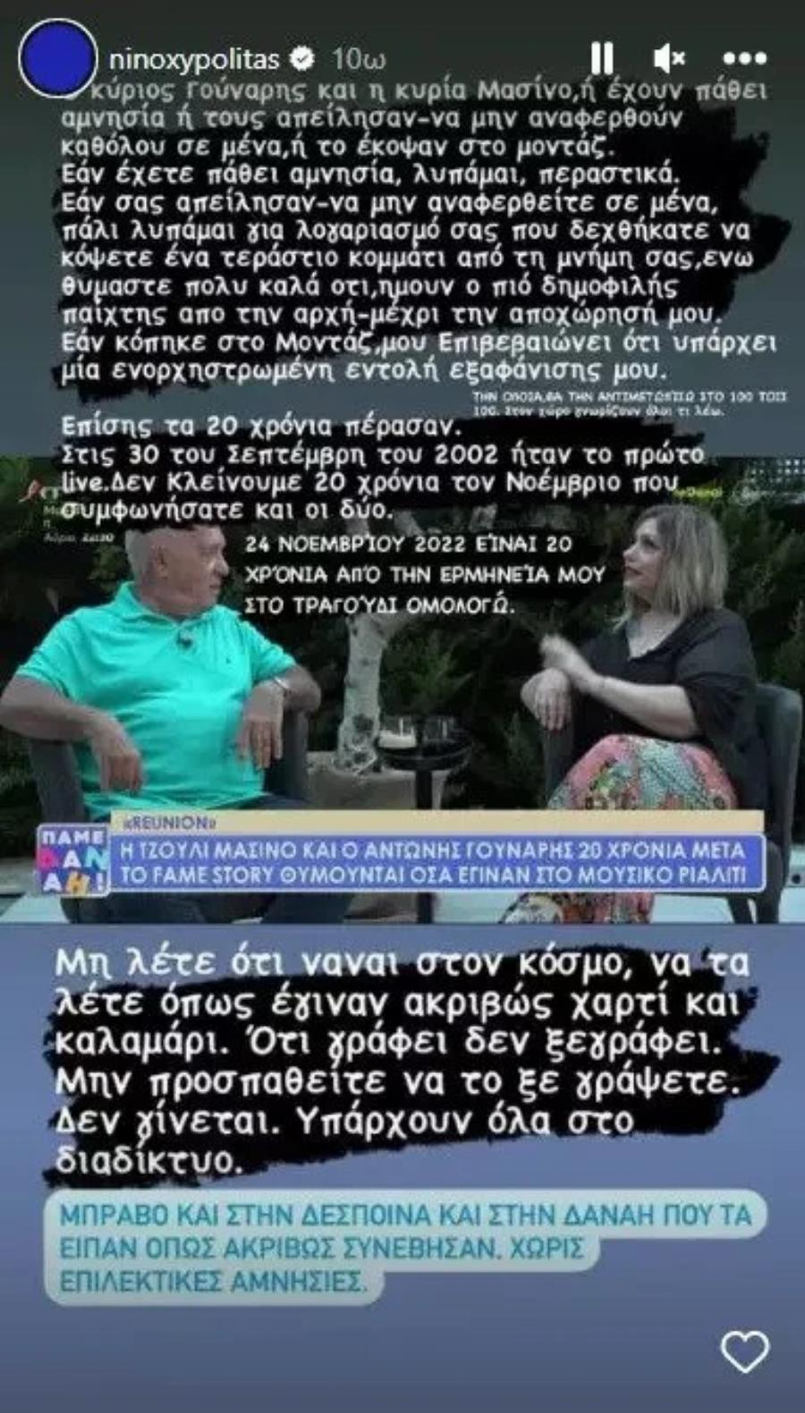 “Έχουν πάθει αμνησία ή τους απείλησαν”: Έξαλλος ο Νίνο με τον Αντώνη Γούναρη και την Τζούλι Μασίνο για το Fame Story