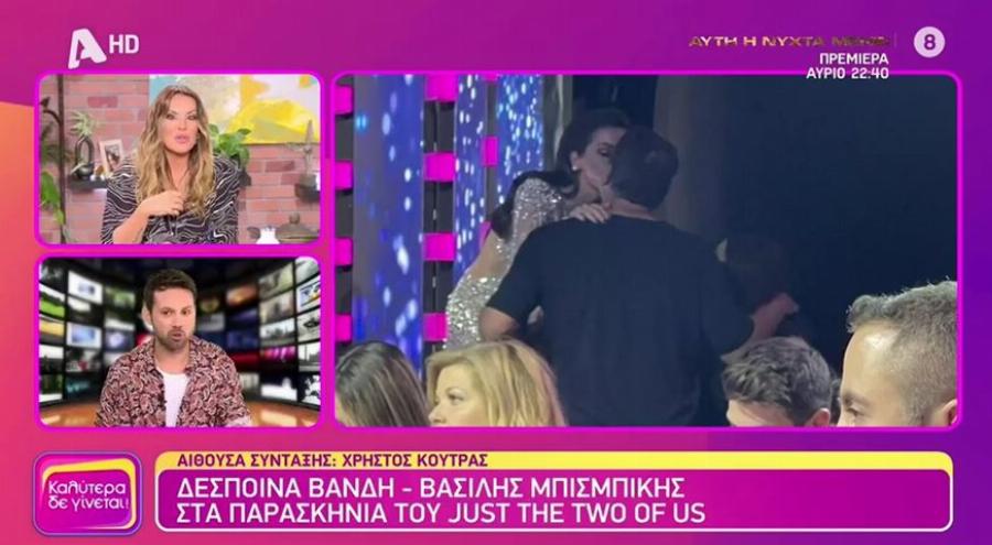 Ασυγκράτητοι Βανδή – Μπισμπίκης: Δεν σταμάτησαν να φιλιούνται στα διαλείμματα του J2US