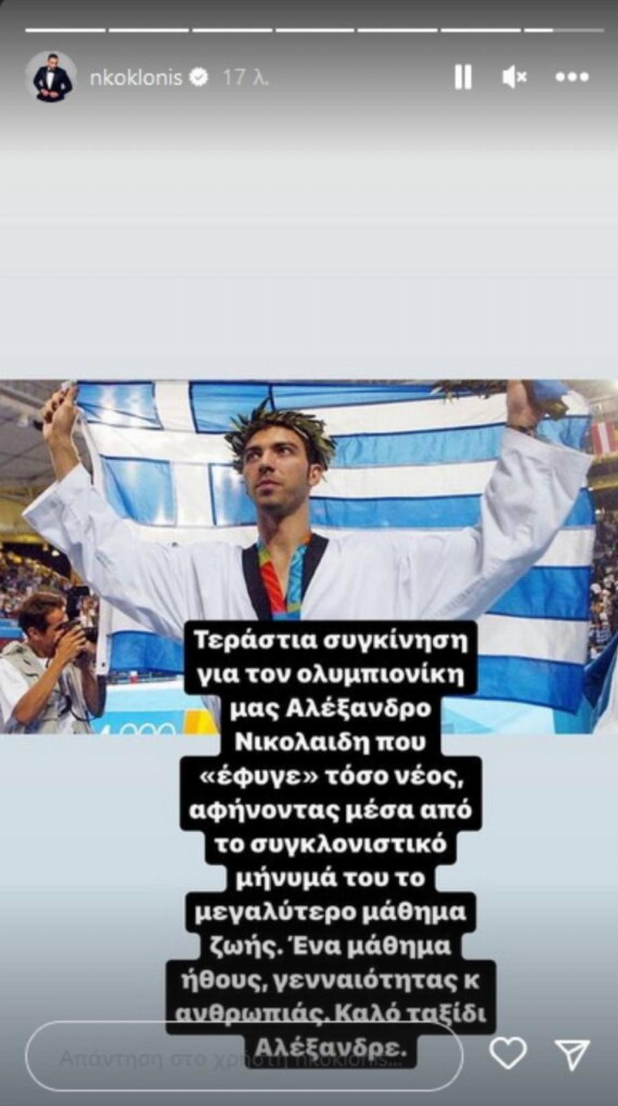 «Έφυγε τόσο νέος»: Ραγίζει καρδιές η ανάρτηση του Νίκου Κοκλώνη που έκανε για το θάνατο του Αλέξανδρου Νικολαΐδη