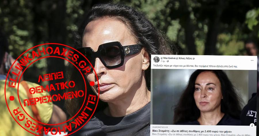 Διόρθωση Άρθρου: Δηλώσεις της Βίκυς Τσοχατζοπούλου από το 2019 παρουσιάζονται ως πρόσφατες.