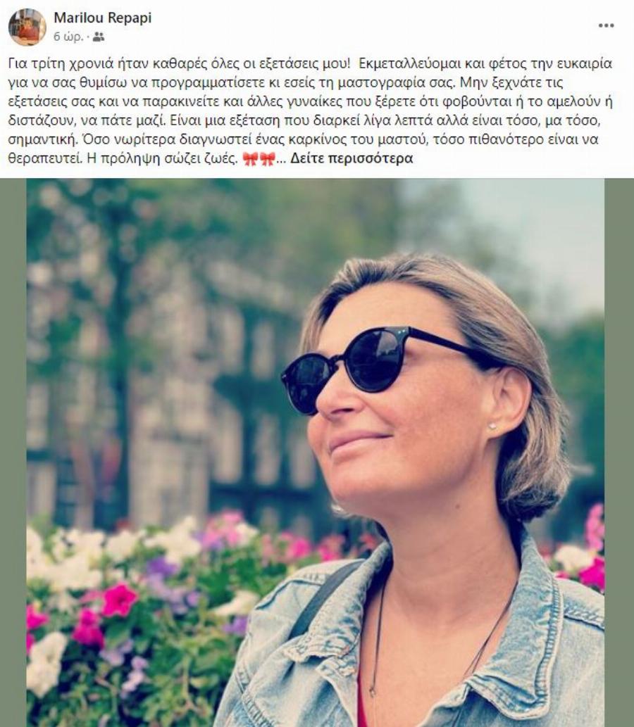 «Τσακίζει κόκαλα»: Το μήνυμα της Μαριλούς Ρεπαπή για τον καρκίνο του μαστού – «Για τρίτη χρονιά καθαρές οι εξετάσεις!»