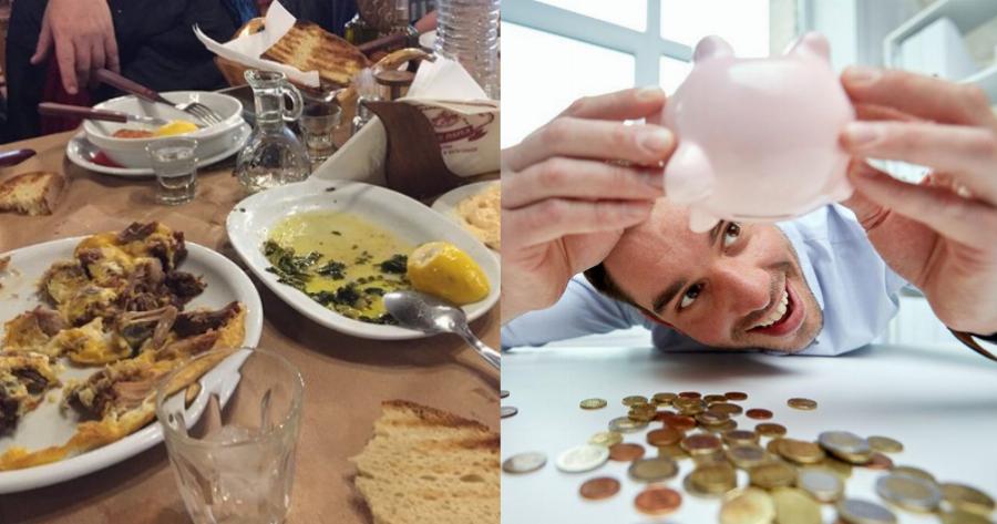 Οδηγίες για τσαμπατζίδες: Πως θα ξεχωρίσεις τον «κλασσικό τσιγκούνη» στην ταβέρνα με την παρέα