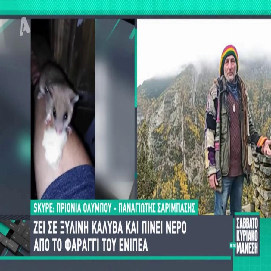 Παράτησε την πόλη για μια άλλη ζωή: Ζει σε καλύβα στον Όλυμπο, ζεσταίνεται με σόμπα και πίνει νερό από τον Ενιπέα ποταμό