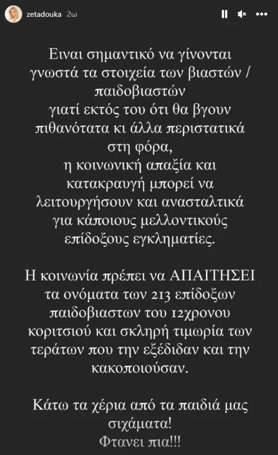 «Κάτω τα χέρια από τα παιδιά μας σιχάματα»: Το ξέσπασμα της Ζέτας Δούκα για την υπόθεση βιασμού της 12χρονης που ανατριχιάζει