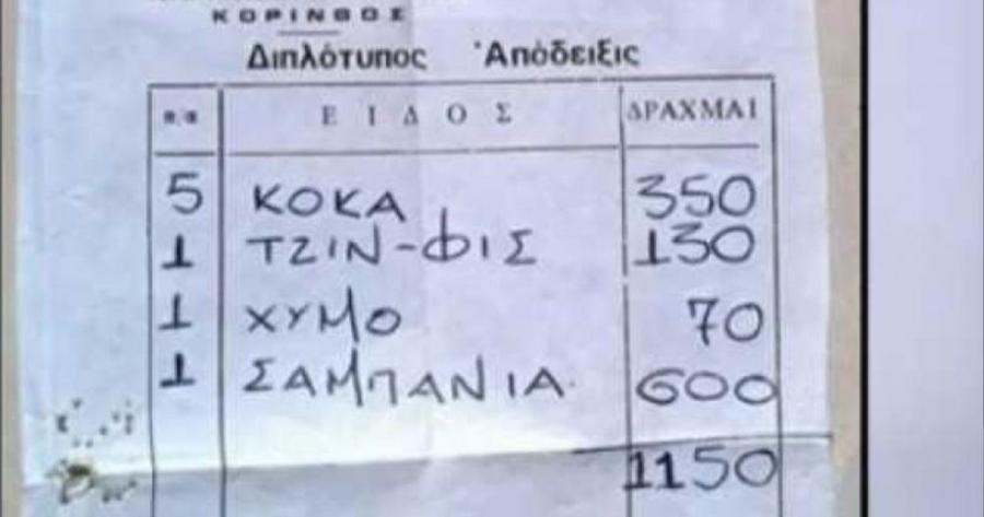 Άλλες εποχές: Aπόδειξη σε δραχμές μας θύμισε τι ψωνίζαμε το 1978 με 1.150 δρχ δηλαδή 3,5 ευρώ
