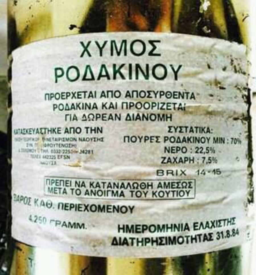 Λίγοι το θυμούνται: Ο πηχτός χυμός που μοιραζόταν δωρεάν στο Δημοτικό και τα παιδιά το λάτρευαν