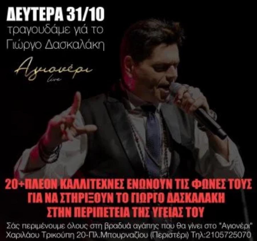 Όλοι στο πλευρό του Γιώργου Δασκαλάκη: Αλλοιωμένος από τον καρκίνο ο τραγουδιστής – Η σπουδαία πρωτοβουλία