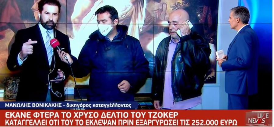 Θρίλερ για ένα Τζόκερ: Η στιγμή που καταλαβαίνει ότι κέρδισε 252.000 € και λίγο μετά του έκλεψαν το «χρυσό» δελτίο