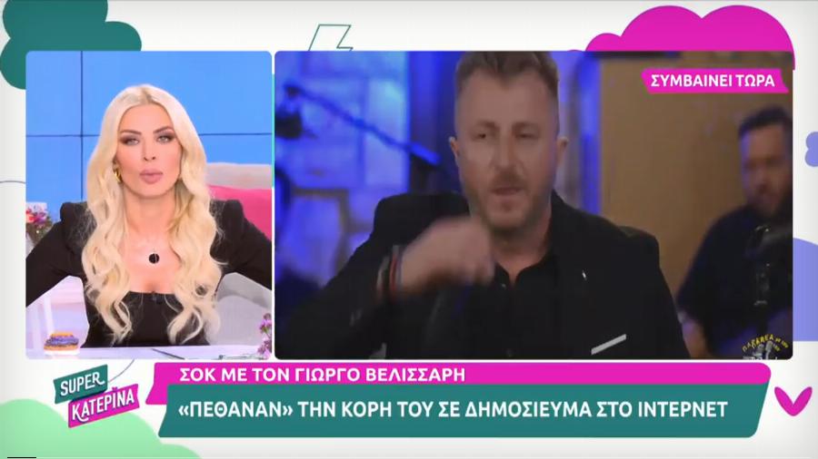 Έξαλλος ο Γιώργος Βελισσάρης: «Πέθαναν» την κόρη του τραγουδιστή