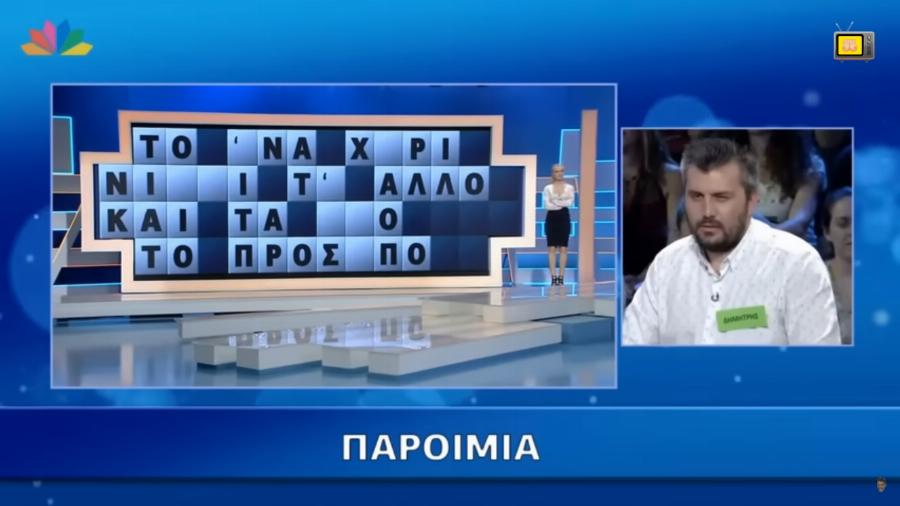 Άφωνος ο Πολυχρονίδης στον «Τροχό της Τύχης»: Παίχτης είχε όλα τα γράμματα αλλά δε μπόρεσε να βρει τον γρίφο