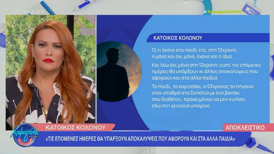Κάτοικος Κολωνού αποκαλύπτει: «Παπάδες, καλλιτέχνες, πολιτικοί οι παιδοβιαστές – Αν δεν τους πουν θα τους αποκαλύψω εγώ»