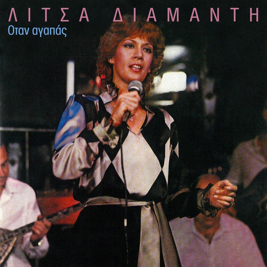 Λίτσα Διαμάντη: Το αληθινό ονοματεπώνυμο, η μεγάλη καριέρα και η καταγωγή της τραγουδίστριας