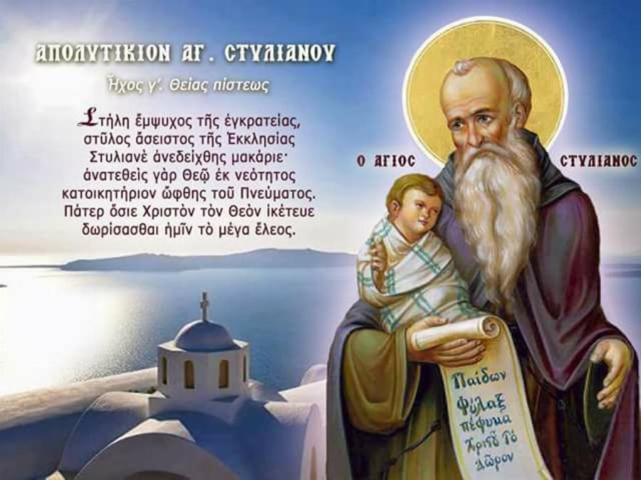 Μεγάλη γιορτή σήμερα, 26 Νοεμβρίου: Η Εκκλησία τιμάει τον Άγιο Στυλιανό, ο προστάτης των παιδιών
