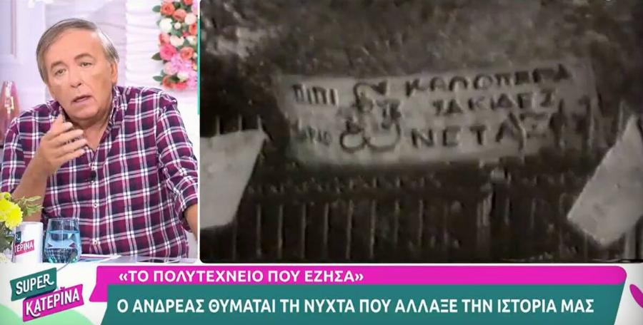 Συγκλονίζει ο Ανδρέας Μικρούτσικος: Οι τελευταίες λέξεις του αδελφού του λίγο πριν μπει το τανκ στο Πολυτεχνείο
