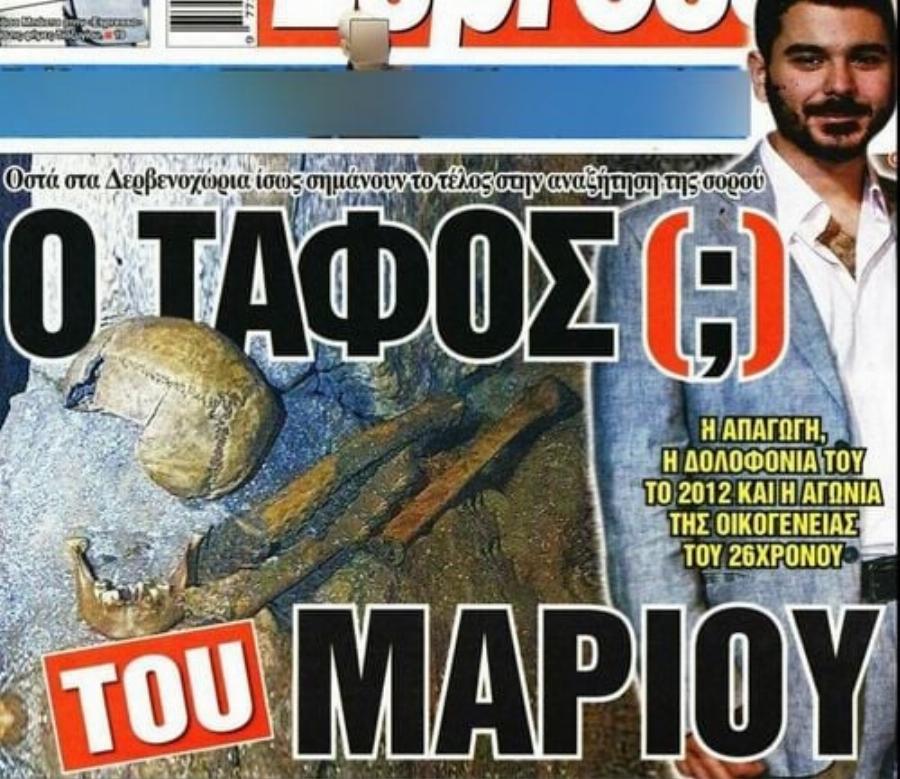 «Πάγωσαν» όλοι με το θέαμα: Βρέθηκε ο τάφος του Μάριου Παπαγεωργίου, 10 χρόνια μετά, στα Δερβενοχώρια;