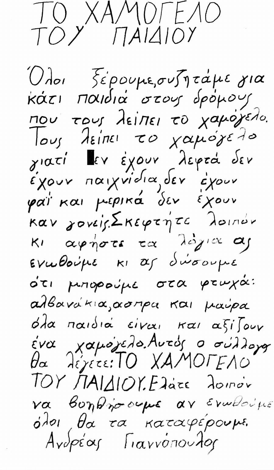 Σαν σήμερα, πριν από 27 χρόνια: Ο μικρός Ανδρέας Γιαννόπουλος ιδρύει το «Χαμόγελο Του Παιδιού» στις 9 Νοεμβρίου το 1995