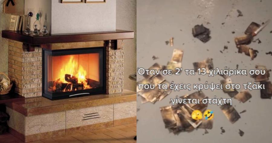 Ένα λάθος που στοίχισε ακριβά: Έκρυψε 13.000 ευρώ στο τζάκι χωρίς να το πει στον άνδρα της και τελικά έγιναν στάχτη