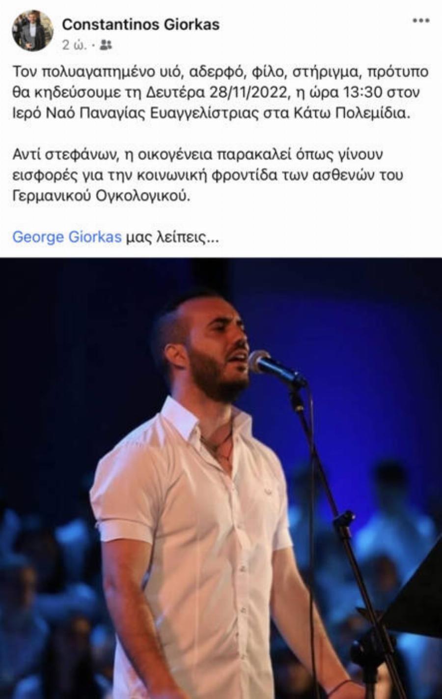 Ανείπωτη θλίψη: Ξεψύχησε ο Κύπριος τραγουδιστής Γιώργος Γιώρκας