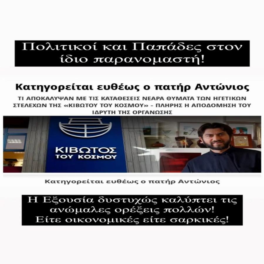 Βασίλειος Κωστέτσος για την Κιβωτό του κόσμου: «Κανένα ίδρυμα δεν είναι όπως φαίνεται, όλα κάτι κρύβουν»