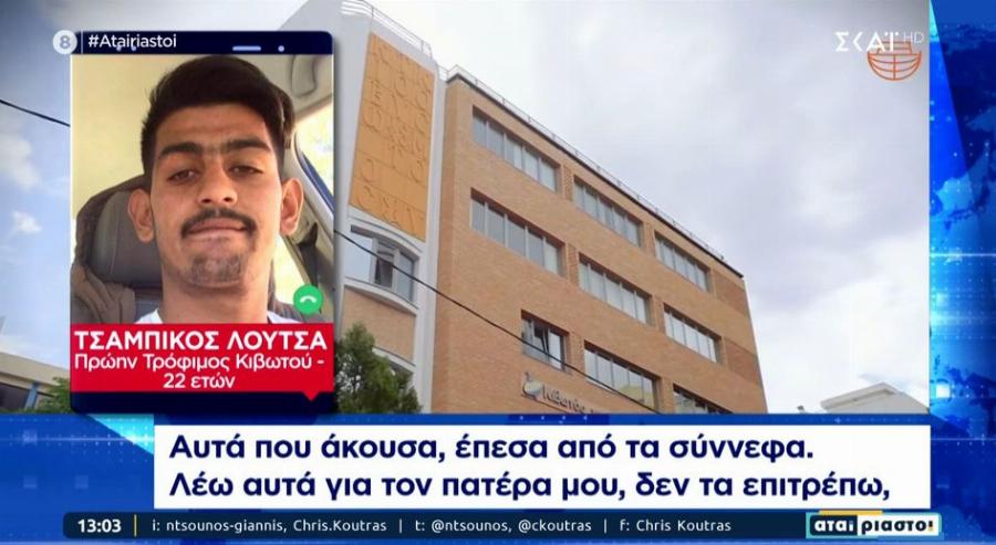 Συγκλονίζει η μαρτυρία 22χρονου πρώην τροφίμου: «Αυτά για τον πατέρα μου δεν τα επιτρέπω, είναι όλα ψέματα, μου έσωσε τη ζωή»