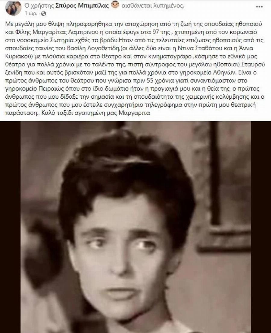 Θλίψη στον καλλιτεχνικό κόσμο: Πέθανε η ηθοποιός Μαργαρίτα Λαμπρινού