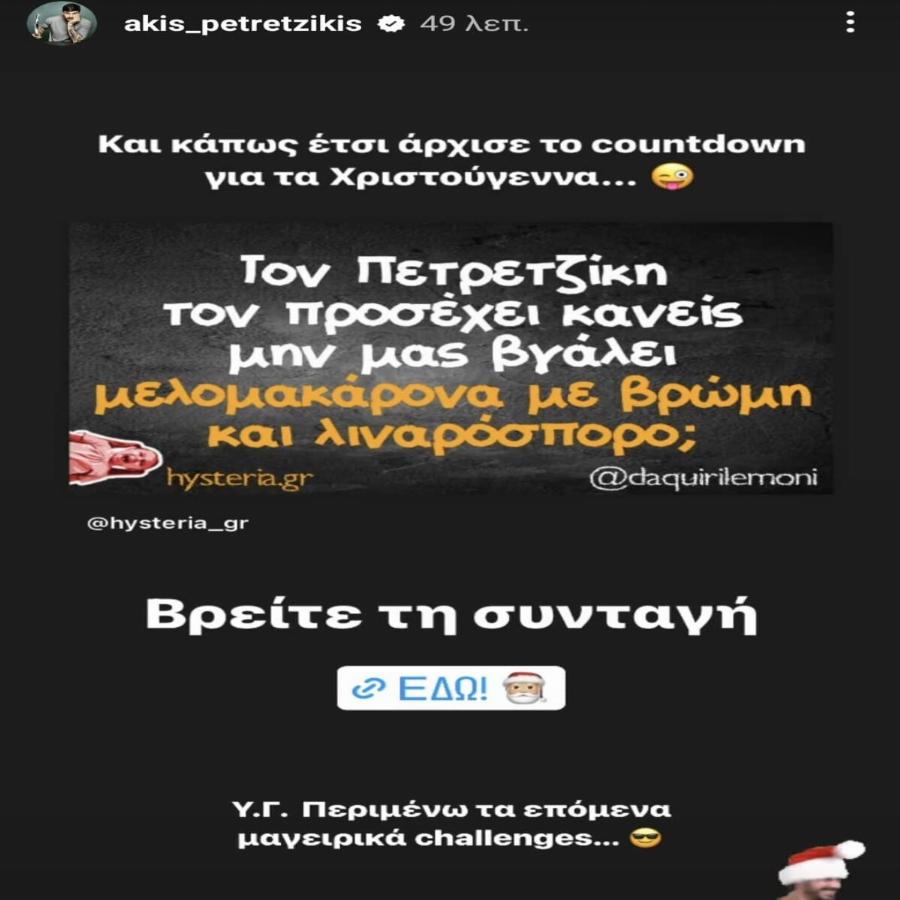 Τελικά δεν τον πρόσεξε κανείς: Ο Άκης Πετρετζίκης έφτιαξε μελομακάρονα με βρόμη και λιναρόσπορο