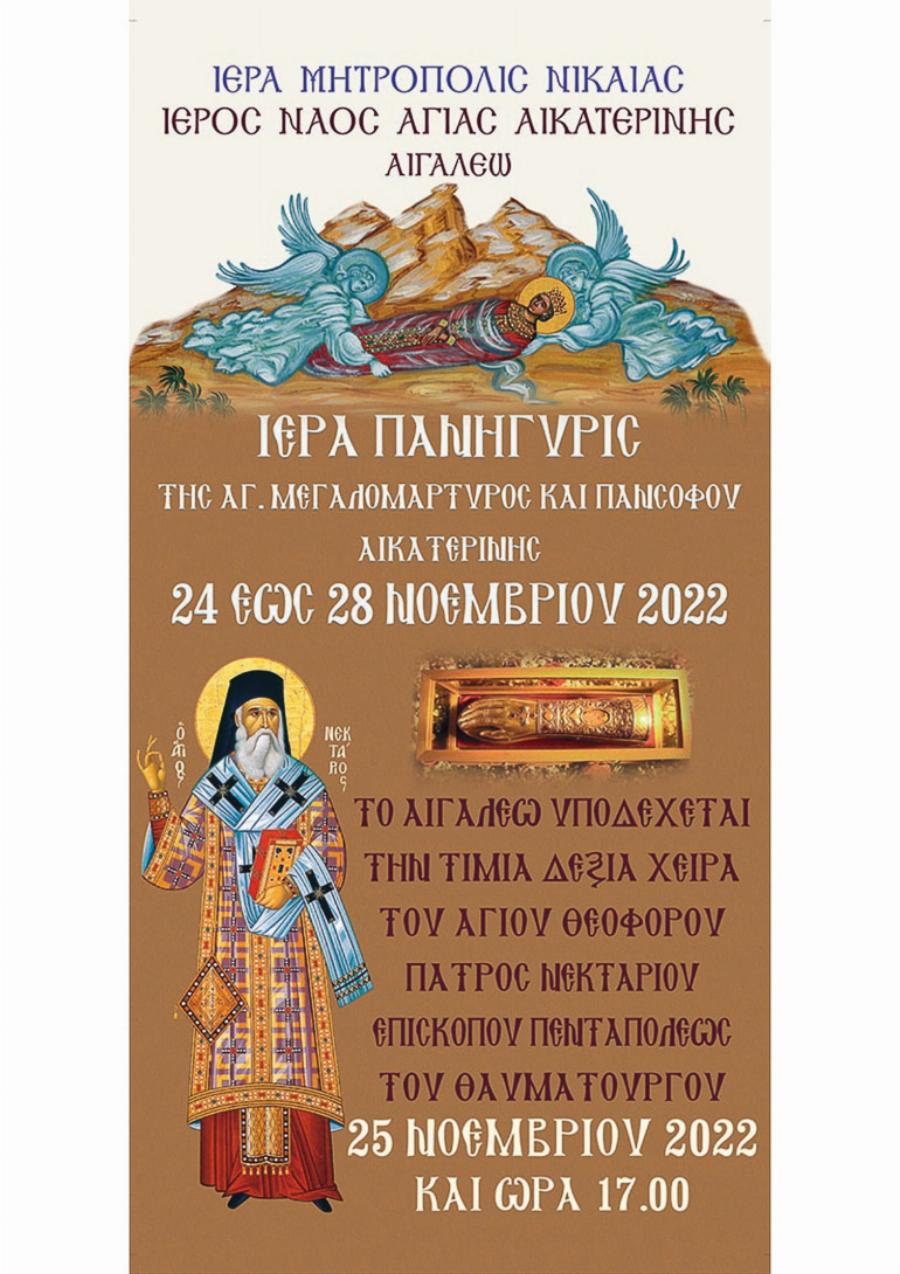 Έφτασε στην Αθήνα η Τιμία Δεξιά Χείρα του Αγίου Νεκταρίου: Στο Αιγάλεω το Ιερό Λείψανο