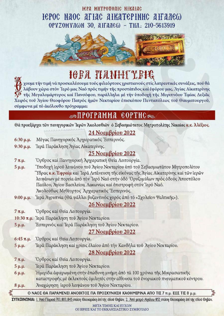 Έφτασε στην Αθήνα η Τιμία Δεξιά Χείρα του Αγίου Νεκταρίου: Στο Αιγάλεω το Ιερό Λείψανο