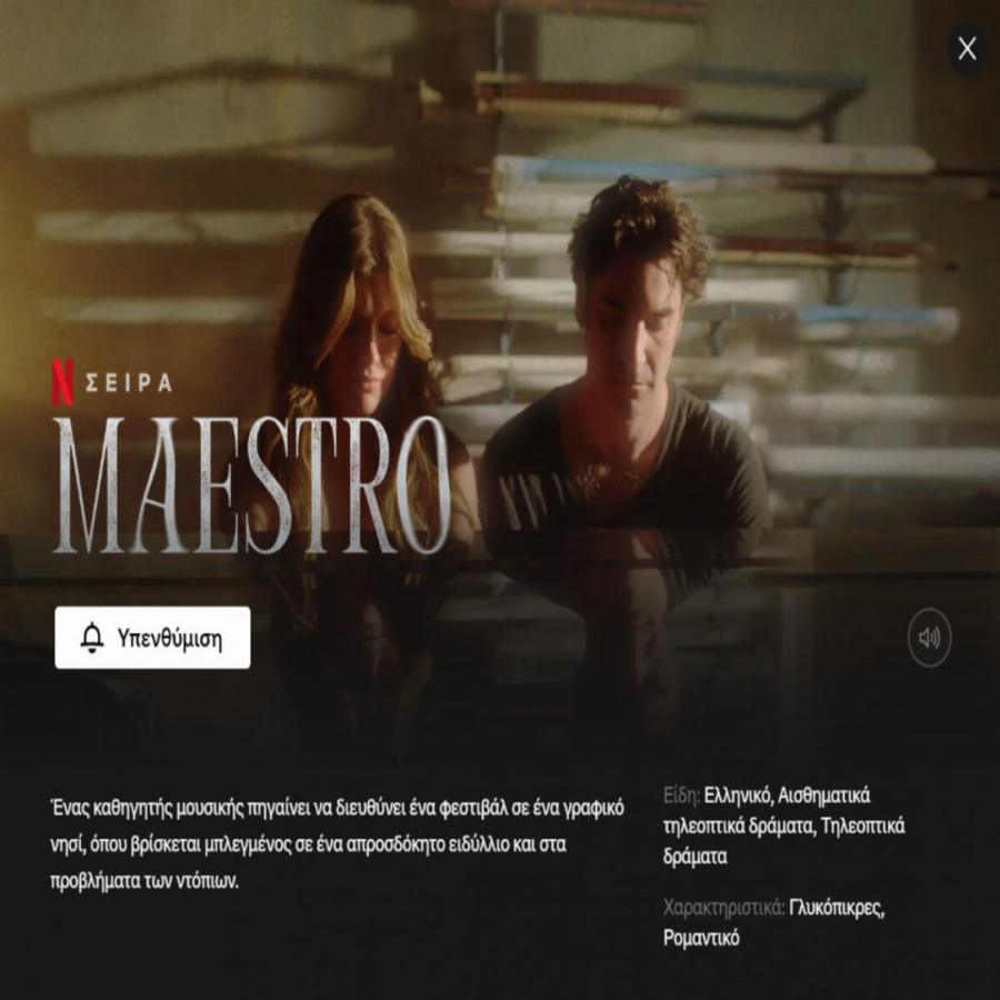 Η επιτυχία της χρονιάς για το «Maestro»: Η ελληνική σειρά μπήκε και επίσημα στον κατάλογο του Netflix