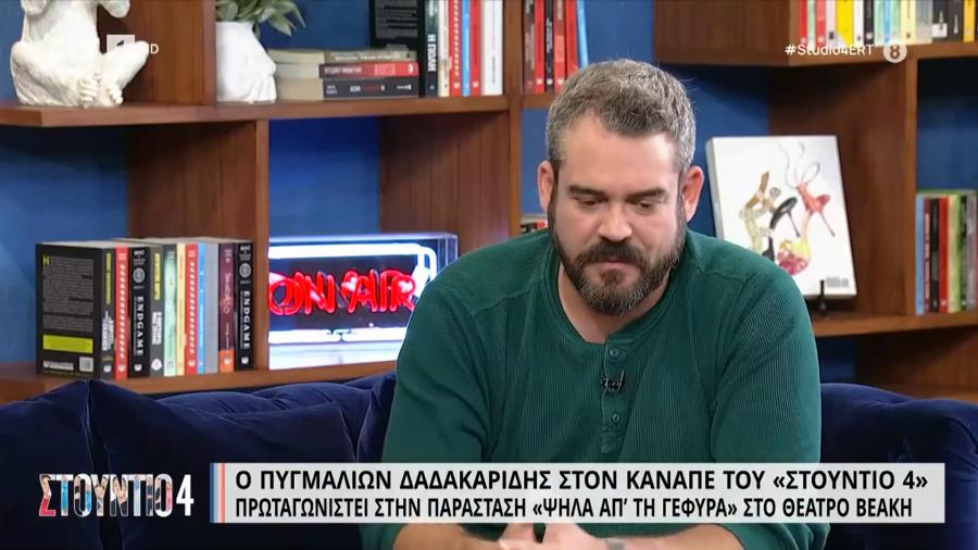 Πυγμαλίων Δαδακαρίδης για την υπόθεση στον Κολωνό: «Γιατί πρέπει να βλέπω τη μούρη του συνέχεια;»