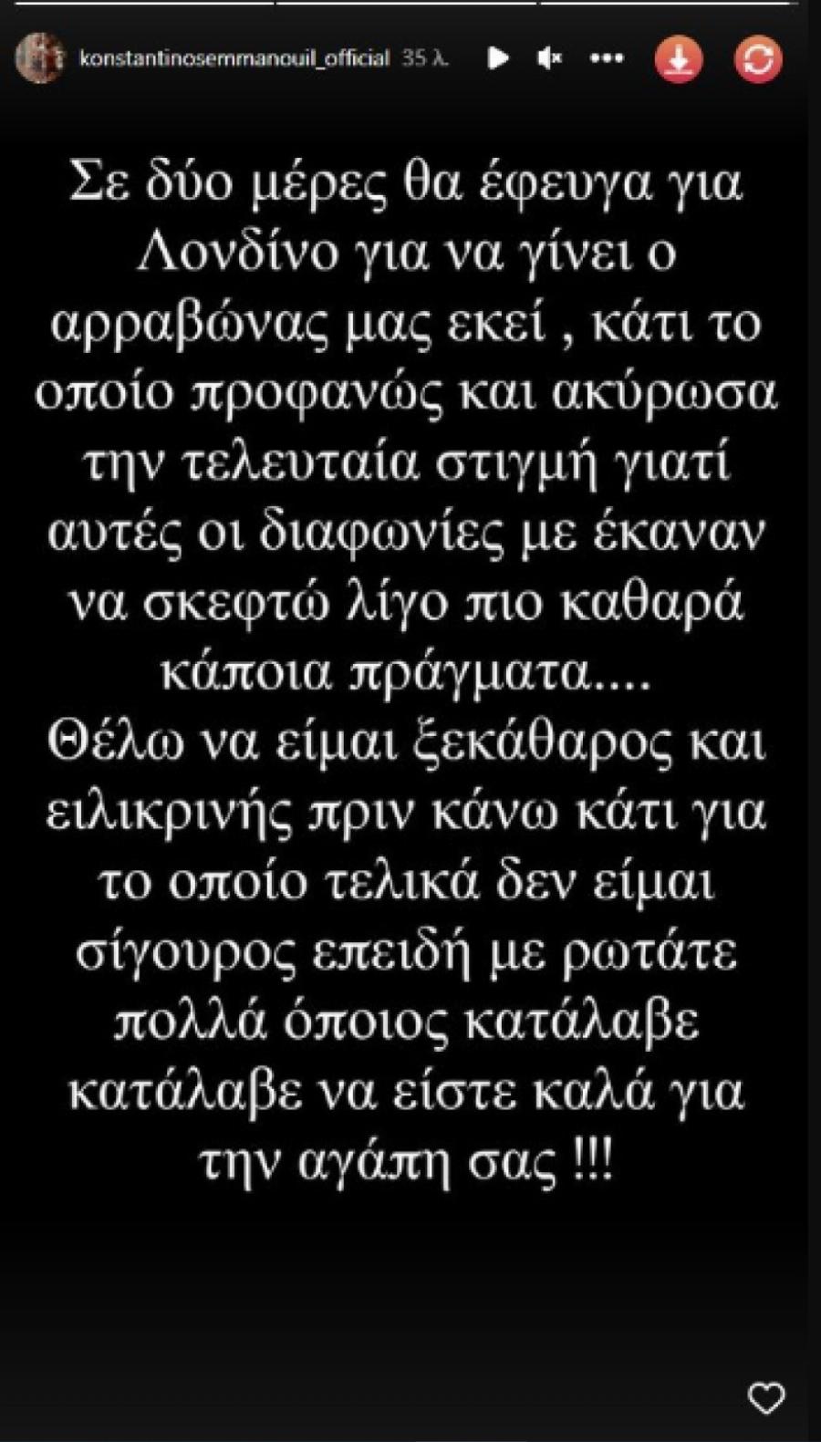 Ελεύθερος ο Κωνσταντίνος Εμμανουήλ: Άκυρος ο αρραβώνας του – «Οι διαφωνίες με έκαναν να σκεφτώ πιο καθαρά»