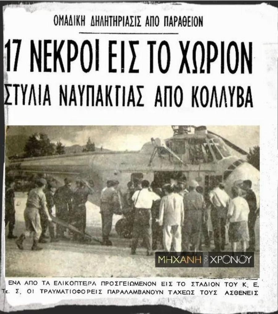 Η πρωτοφανής τραγωδία στην Ναυπακτία με 17 νεκρούς: Το θανάσιμο μνημόσυνο που τα κόλλυβα αντί για ζάχαρη είχαν παραθείο