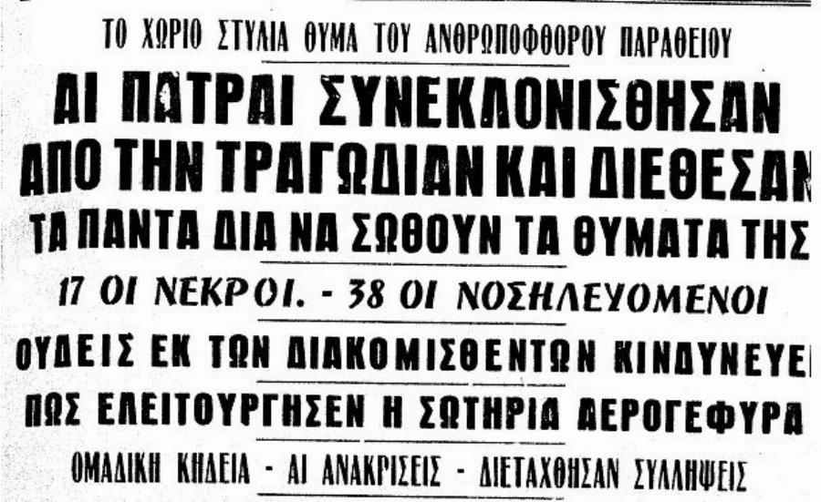 Η πρωτοφανής τραγωδία στην Ναυπακτία με 17 νεκρούς: Το θανάσιμο μνημόσυνο που τα κόλλυβα αντί για ζάχαρη είχαν παραθείο