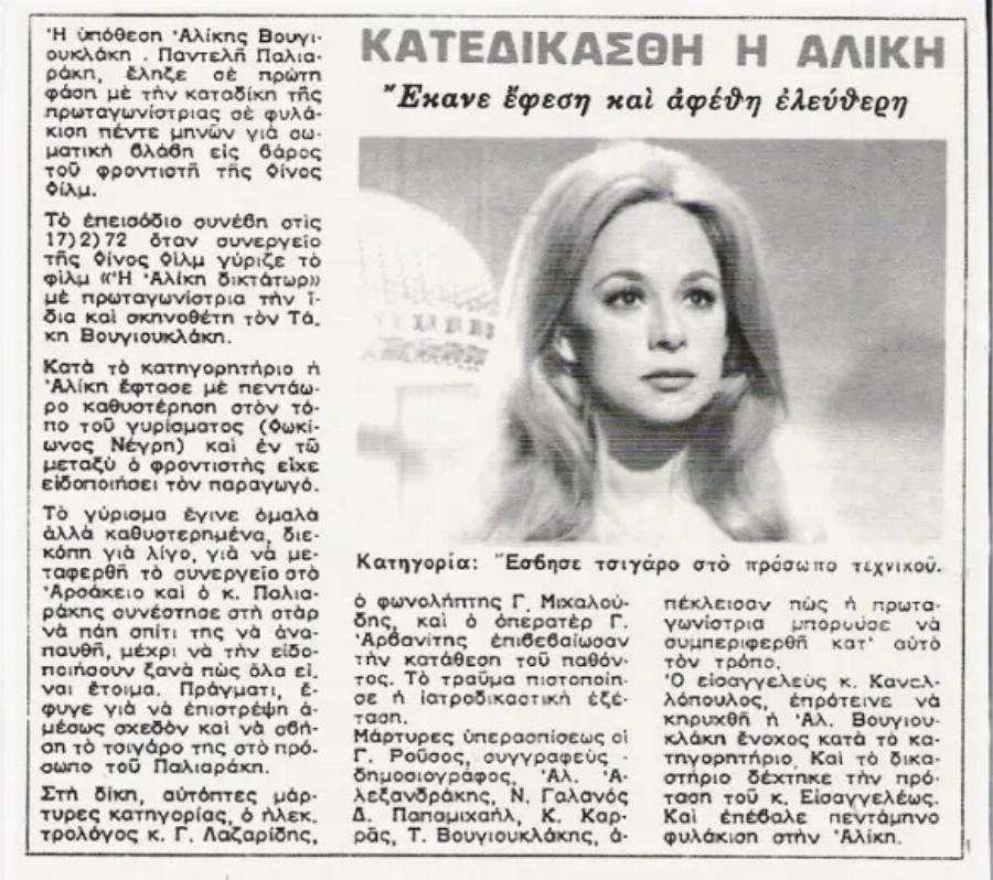 Η δικαστική διαμάχη που δεν γνωρίζουν πολλοί: Όταν η Αλίκη καταδικάστηκε επειδή έσβησε τσιγάρο στο πρόσωπο του