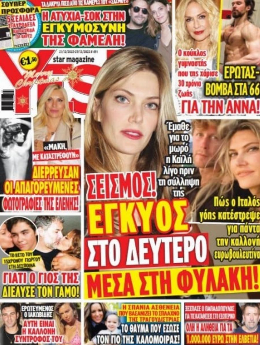 «Έγκυος μέσα στο κελί η Εύα Καϊλή»: Το δημοσίευμα που έβαλε φωτιά – Περιμένει 2ο παιδί στη φυλακή