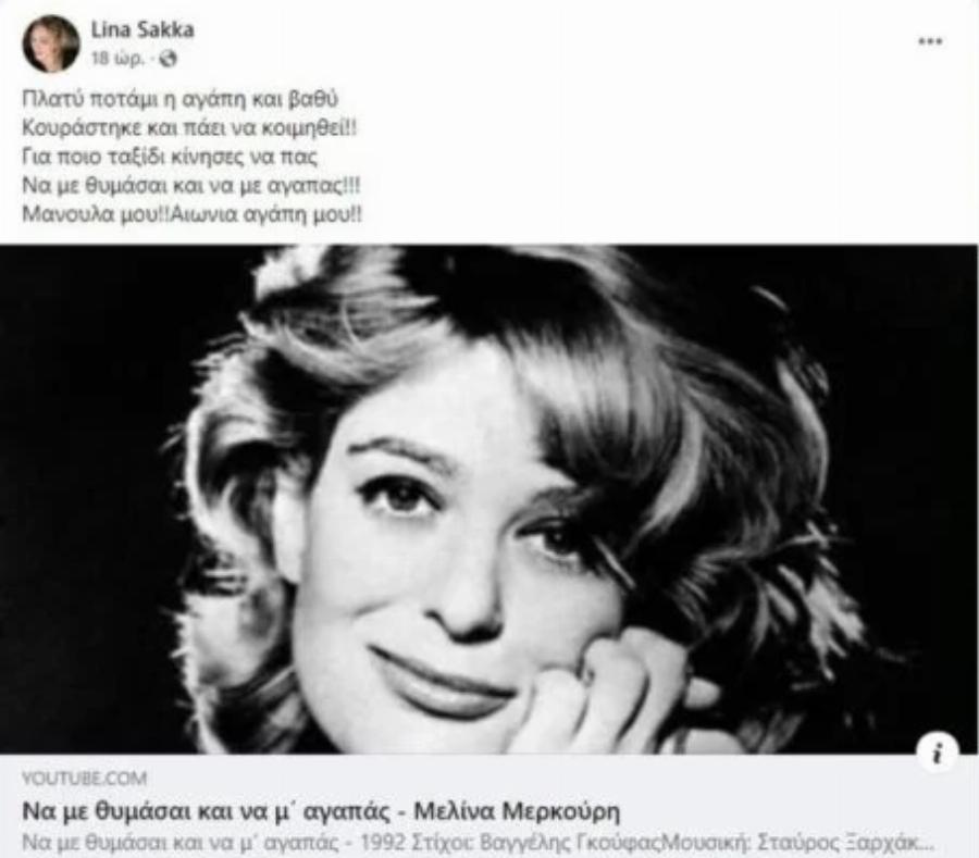 «Σε αγαπώ πολύ βαθιά και πάντα…»: Μαύρη επέτειος για τη Λίνα Σακκά, ο θάνατος που την τσάκισε και η φωτογραφία