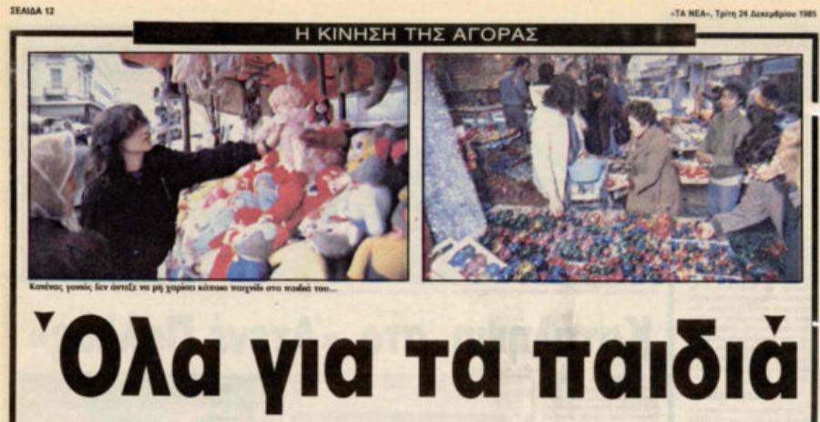 Εικόνες νοσταλγίας: Τα Χριστούγεννα της μακρινής δεκαετίας του 80 μέσα από φωτογραφίες, σκίτσα και διαφημίσεις της εποχής