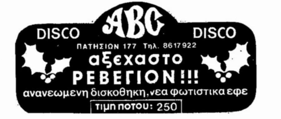Εικόνες νοσταλγίας: Τα Χριστούγεννα της μακρινής δεκαετίας του 80 μέσα από φωτογραφίες, σκίτσα και διαφημίσεις της εποχής