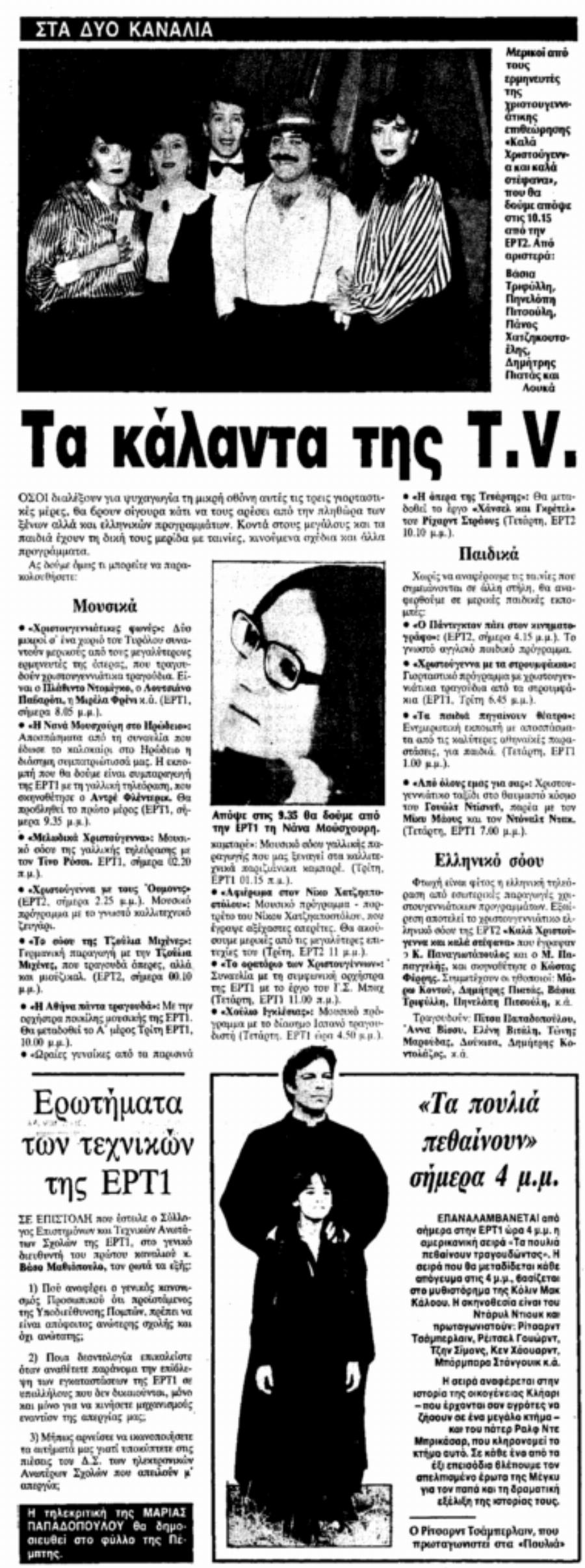 Εικόνες νοσταλγίας: Τα Χριστούγεννα της μακρινής δεκαετίας του 80 μέσα από φωτογραφίες, σκίτσα και διαφημίσεις της εποχής