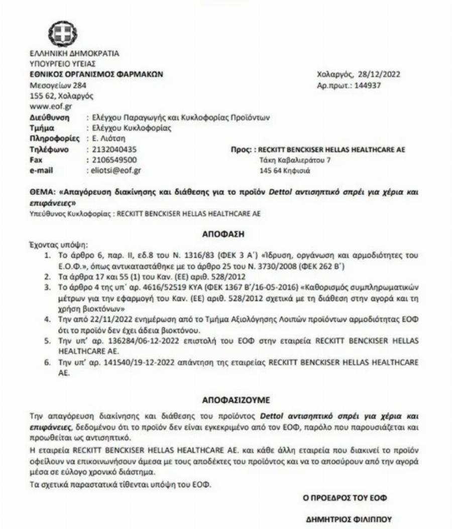 Αλλάζουν όλα: Ο ΕΟΦ απαγορεύει πασίγνωστο αντισηπτικό Dettol – Αποσύρεται άμεσα από την αγορά