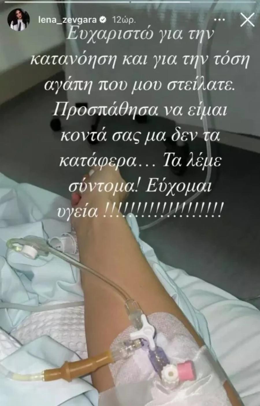 Δύσκολες στιγμές για την Λένα Ζευγαρά: Μεγάλη ανησυχία από τη φωτογραφία στο κρεβάτι του νοσοκομείου